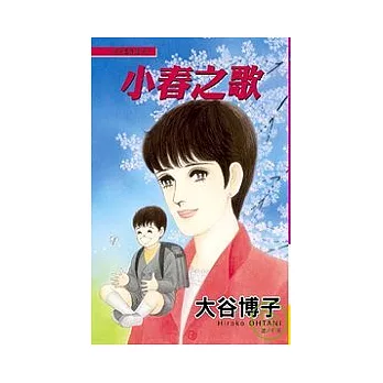 翔子事件簿 14 - 小春之歌全1冊