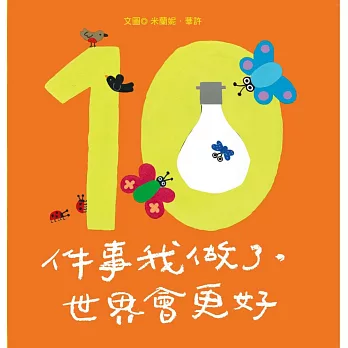 10件事我做了，世界會更好