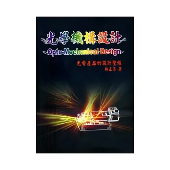 光學機構設計：光電產品的設計聖經(2版)