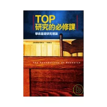 TOP研究的必修課：學術基礎研究理論