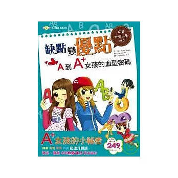 缺點變優點-A到A+女孩的血型密碼【(1大書+1小書 (別冊) 】