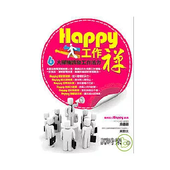 Happy工作禪—6大禪機誘發工作活力