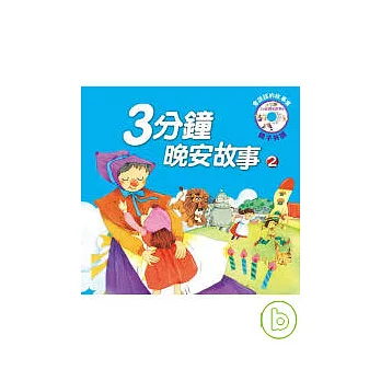 3分鐘晚安故事（2）(再版)
