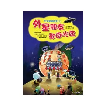 宇宙嘟嘟飯店1外星朋友，歡迎光臨