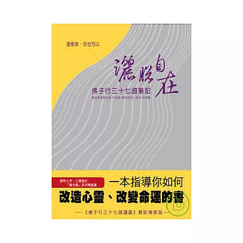 這樣做，你也可以灑脫自在-佛子行三十七頌筆記