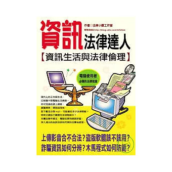 資訊法律達人 【資訊生活與法律倫理】