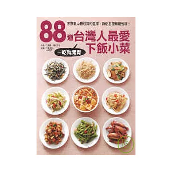 88道台灣人最愛下飯小菜