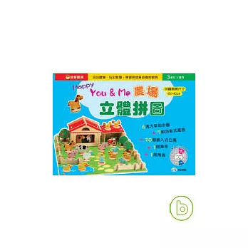 Happy You & Me 農場立體拼圖