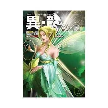 異.龍第二部(7)