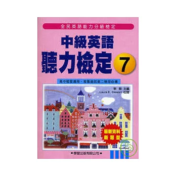 中級英語聽力檢定7(書+MP3)