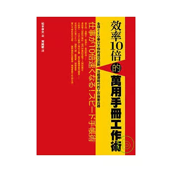 效率10倍的萬用手冊工作術