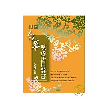 學生台華雙語活用辭書