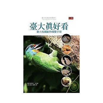 臺大真好看：台大校園動物導覽手冊