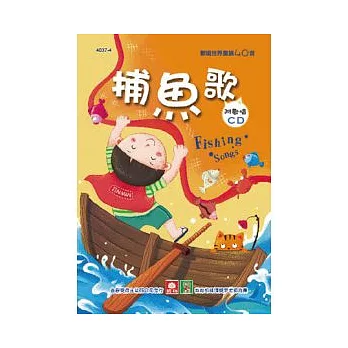 歡唱世界童謠：捕魚歌(彩色精裝書+CD)