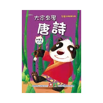 大家來學唐詩(彩色精裝書+CD)