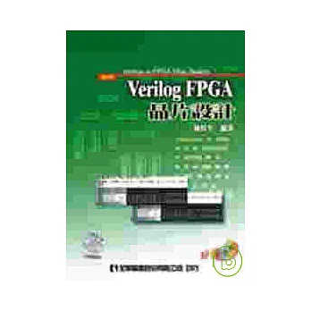 Verilog FPGA晶片設計(附範例光碟片)(修訂版)