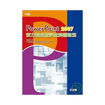 PowerPoint 2007實力養成暨評量解題秘笈