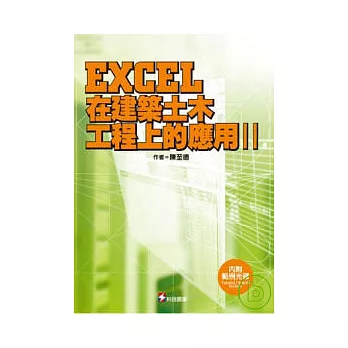 EXCEL在建築土木工程上的應用(II) (附光碟)