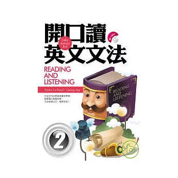 開口讀英文文法Reading and Listening 2（20k+1 MP3）