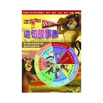 馬達加斯加2-我的造句故事書