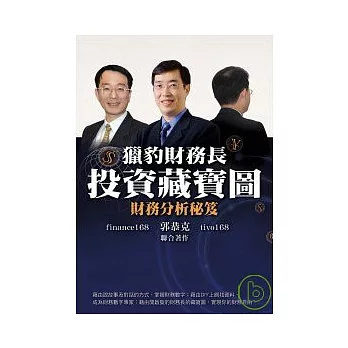 獵豹財務長投資藏寶圖：財務分析秘笈