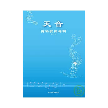 天音獨唱歌曲專輯(一)