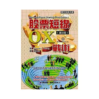 股票短線OX戰術（第三版）（附OX圖學習光碟）