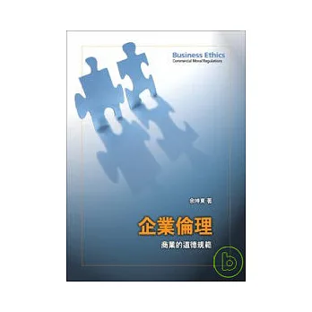 企業倫理：商業的道德規範