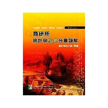 研究所-統計學經典分章題解－企管所、商研所、管理所、其他所