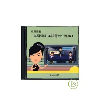 教育頻道英語領域：英語電力公司(IV)