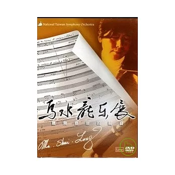 聽見臺灣的聲音－馬水龍樂展（DVD）
