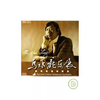 聽見臺灣的聲音－馬水龍樂展（2 CD）