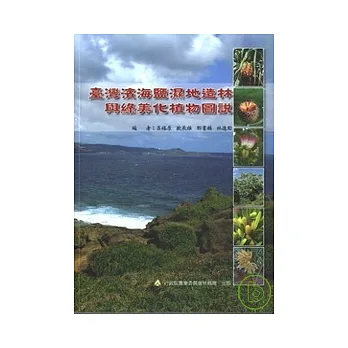 臺灣濱海鹽濕地造林與綠美化植物圖說