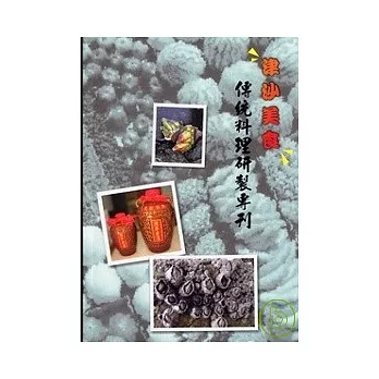 津沙美食傳統料理研製專刊