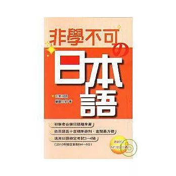 非學不可的日本語（附MP3）