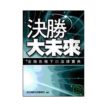 決勝大未來—金融危機下的企業法律寶典