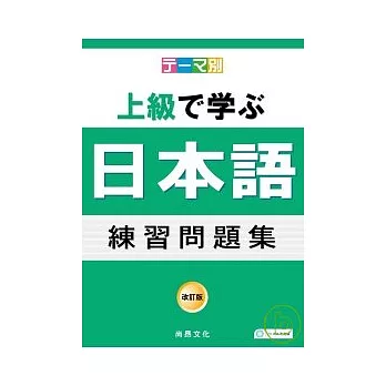 主題別 上級學日語 練習問題集(書+2CD)