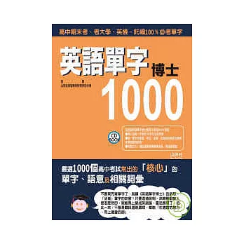 英語單字博士1000(25K+2CD)