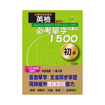 攜帶本 英檢必考單字1500初級(50K)