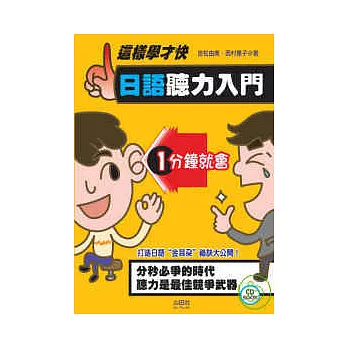 這樣學才快日語聽力入門(25K+2CD)