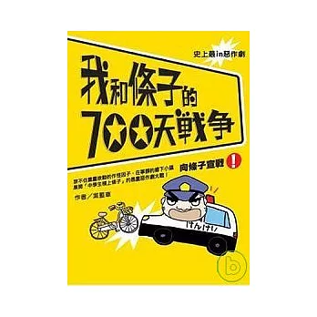 我和條子的700天戰爭1-向條子宣戰