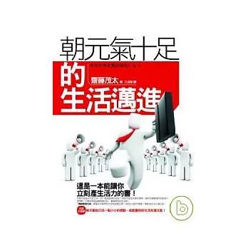 朝元氣十足的生活邁進