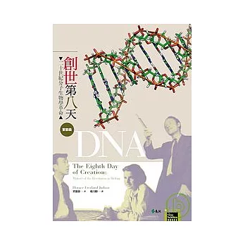 創世第八天：二十世紀分子生物學革命首部曲 DNA