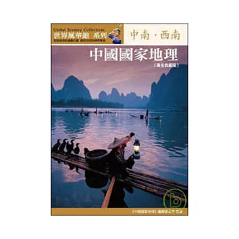 中國國家地理：中南．西南【黃金典藏版】