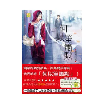 何以笙簫默