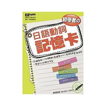 初學者的日語動詞記憶卡