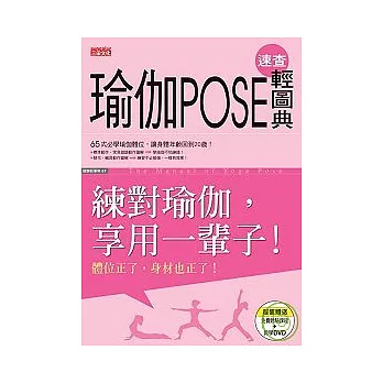 瑜伽POSE速查輕圖典（附DVD）