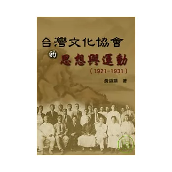 台灣文化協會的思想與運動(1921-1931)