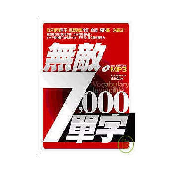 無敵7000單字(1書＋1 MP3)