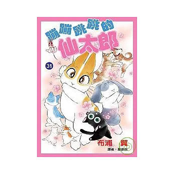 蹦蹦跳跳的仙太郎(31)